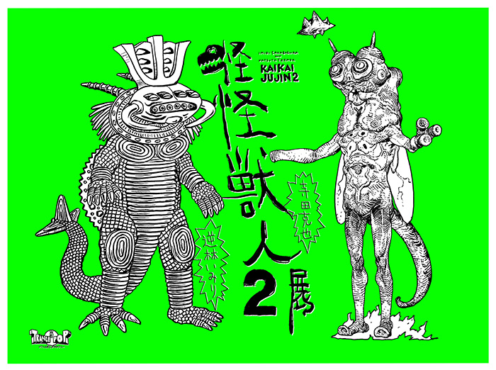 怪怪獣人展2/寺田克也x逆柱いみり