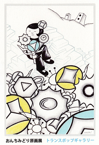 おんちみどり個展