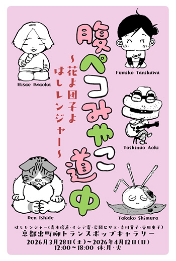 腹ペコみやこ道中　〜花よ団子よはしレンジャー〜