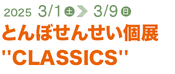 とんぼせんせい個展　''CLASSICS''