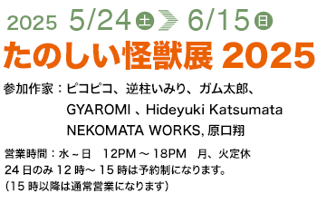 たのしい怪獣展2025