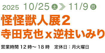 怪怪獣人展2/寺田克也x逆柱いみり
