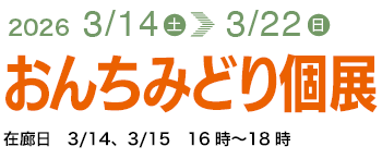 おんちみどり個展