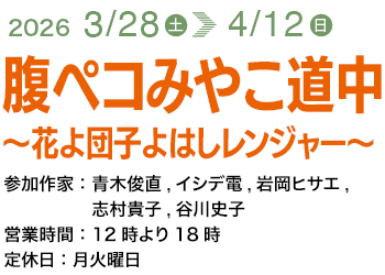 腹ペコみやこ道中　〜花よ団子よはしレンジャー〜